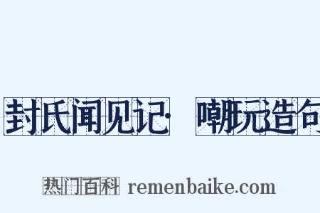 封氏闻见记·嘲玩造句是什么意思的图片